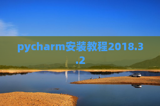 pycharm安装教程2018.3.2