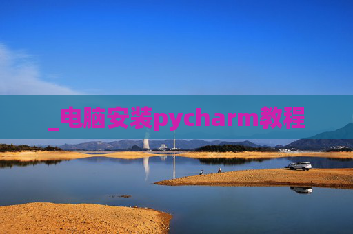 _电脑安装pycharm教程