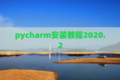 pycharm安装教程2020.2